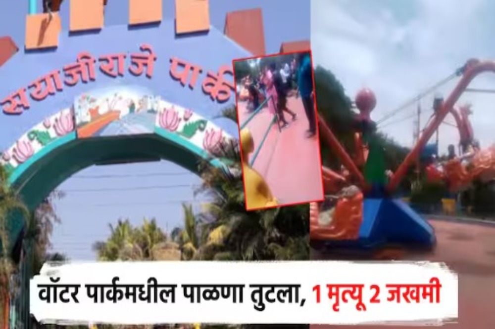अकलूजच्या सयाजी पार्क मध्ये झुलता पाळणा तुटला; अपघातात एक जण ठ ठार; चार जण जखमी झाल्याची भीती